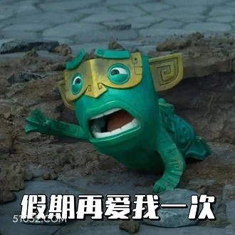 假期再爱我一次 哪吒 影视剧 上学 搞笑表情