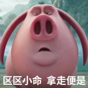 区区小命拿走便是 哪吒 电影 飞天猪 搞笑表情