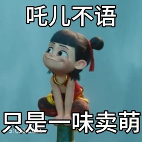 卖萌 哪吒 电影 搞笑表情