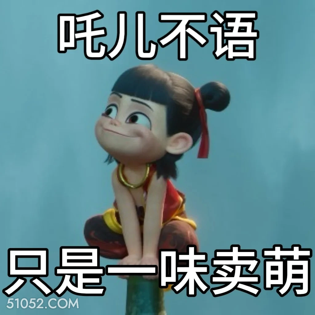 卖萌 哪吒 电影 搞笑表情