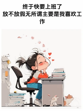 喜欢工作 短发小女孩 五一劳动节 假期结束 搞笑文案