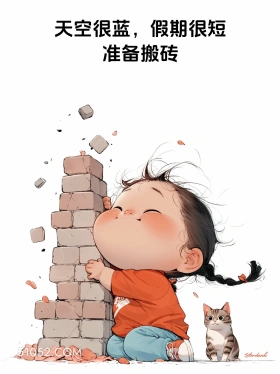 假期很短,准备板砖 小女孩 五一劳动节 假期结束 打工人 搞笑文案