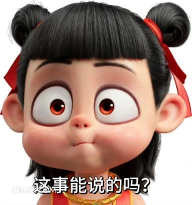 这是能说的吗 哪吒 电影 搞笑表情