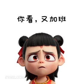 哪吒 打工人 上班 搞笑表情 你看，又加班