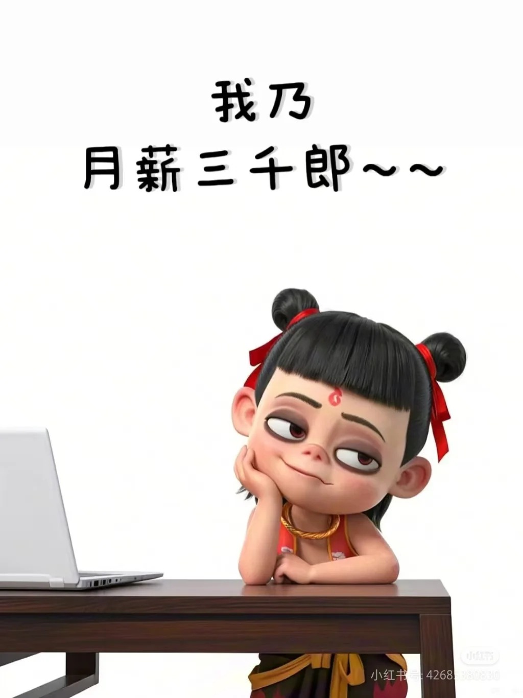我乃月薪三千郎表情包_超清下载一键转发 - AI玩表情 | 51052.com
