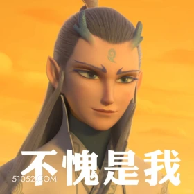 不愧是我 哪吒 电影 敖丙 土拔鼠 搞笑表情