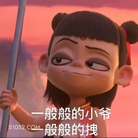 一般般的小爷一般般的拽 哪吒 电影 搞笑表情 申公豹