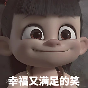 幸福又满足的微笑 哪吒 电影 搞笑表情 申公豹