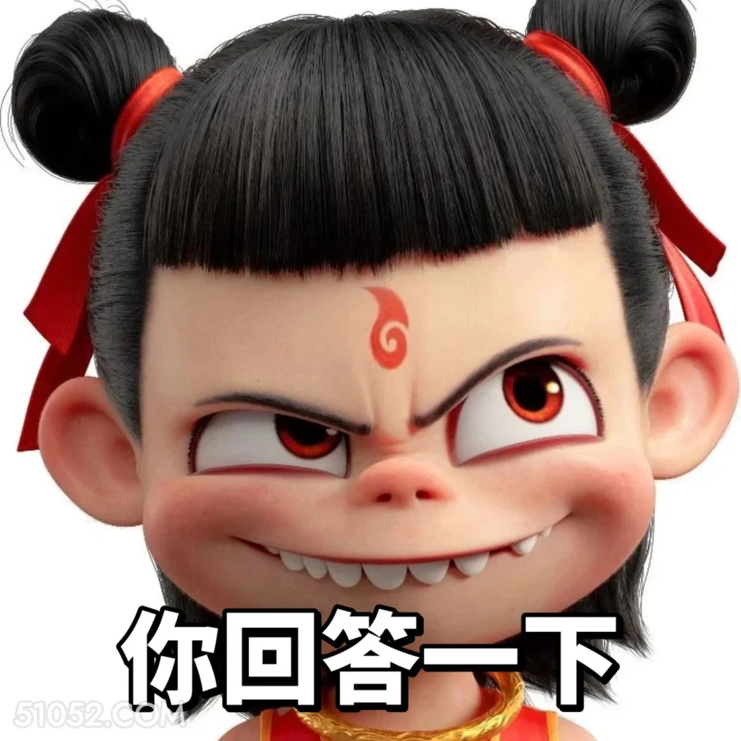 你回答一下 哪吒 影视剧 上学 搞笑表情