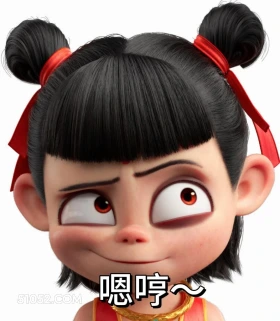 嗯哼~ 哪吒 电影 搞笑表情