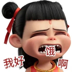我好饿 哪吒 电影