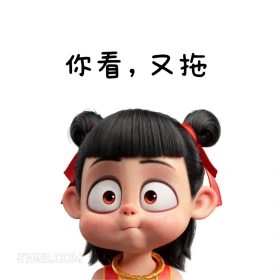 哪吒 打工人 上班 搞笑表情 你看，又拖
