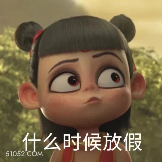 什么时候放假 哪吒 影视剧 上学 搞笑表情