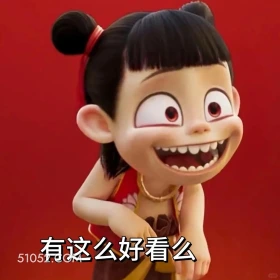 有这么好看吗 哪吒 电影 搞笑表情