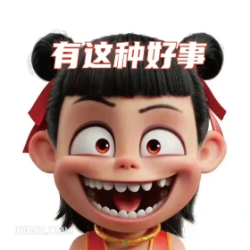 有这种好事 哪吒 电影 搞笑表情