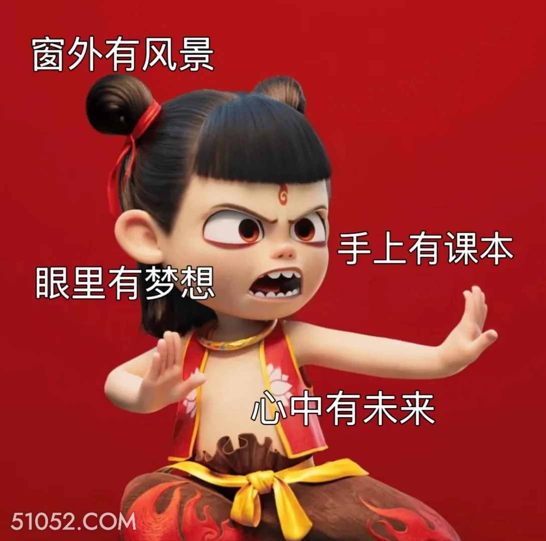 手上有课本心中有未来 哪吒 影视剧 上学 搞笑表情