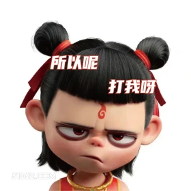 所以呢,打我啊 哪吒 电影 搞笑表情