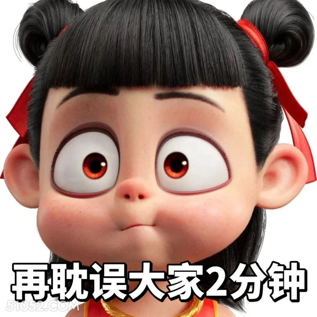 再耽误大家两分钟 哪吒 影视剧 上学 搞笑表情