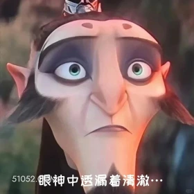 眼神中透露着清澈 哪吒 电影 搞笑表情 申公豹