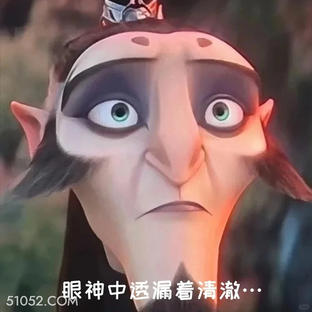 眼神中透露着清澈 哪吒 电影 搞笑表情 申公豹