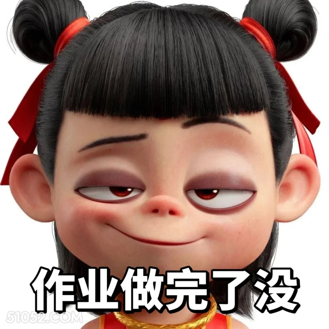 作业做完了没 哪吒 影视剧 上学 搞笑表情
