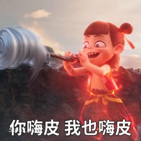 你嗨皮我也嗨皮 哪吒 电影 搞笑表情 申公豹