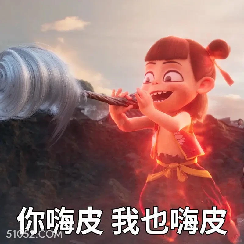你嗨皮我也嗨皮 哪吒 电影 搞笑表情 申公豹