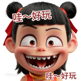好玩好玩 哪吒 电影 搞笑表情 申公豹