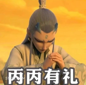 丙丙有礼 哪吒 电影 敖丙 土拔鼠 搞笑表情