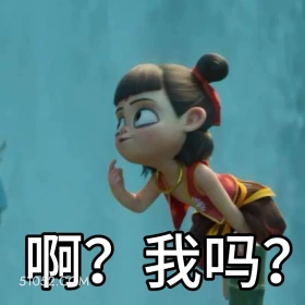 我吗? 哪吒 电影 搞笑表情