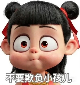 不要欺负小孩 哪吒 电影 搞笑表情