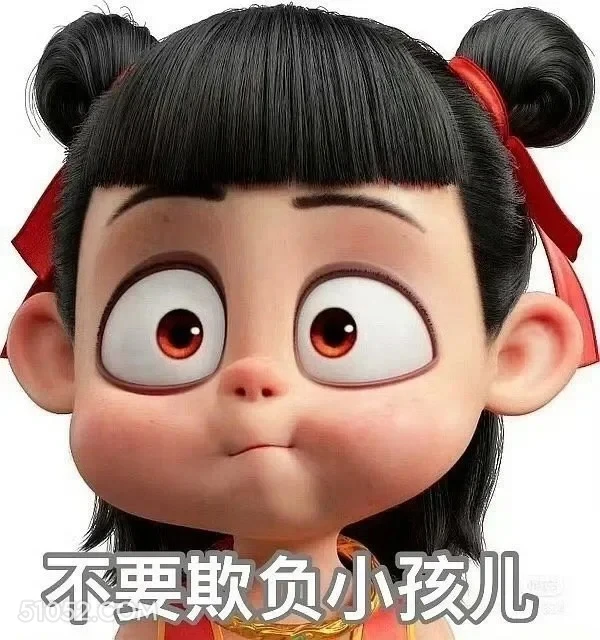 不要欺负小孩 哪吒 电影 搞笑表情