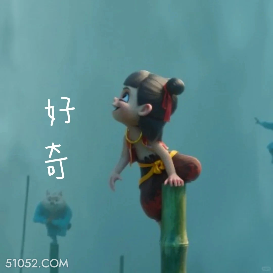 好奇 哪吒 电影 搞笑表情