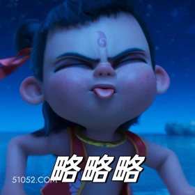略略略 哪吒 电影 搞笑表情