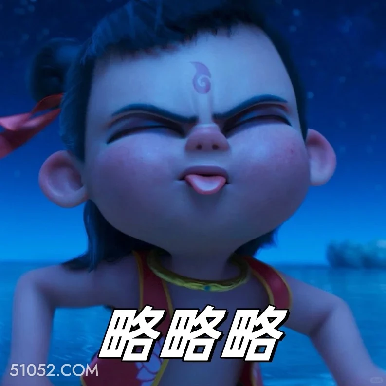 略略略 哪吒 电影 搞笑表情