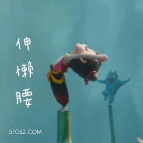 伸懒腰 哪吒 电影 搞笑表情