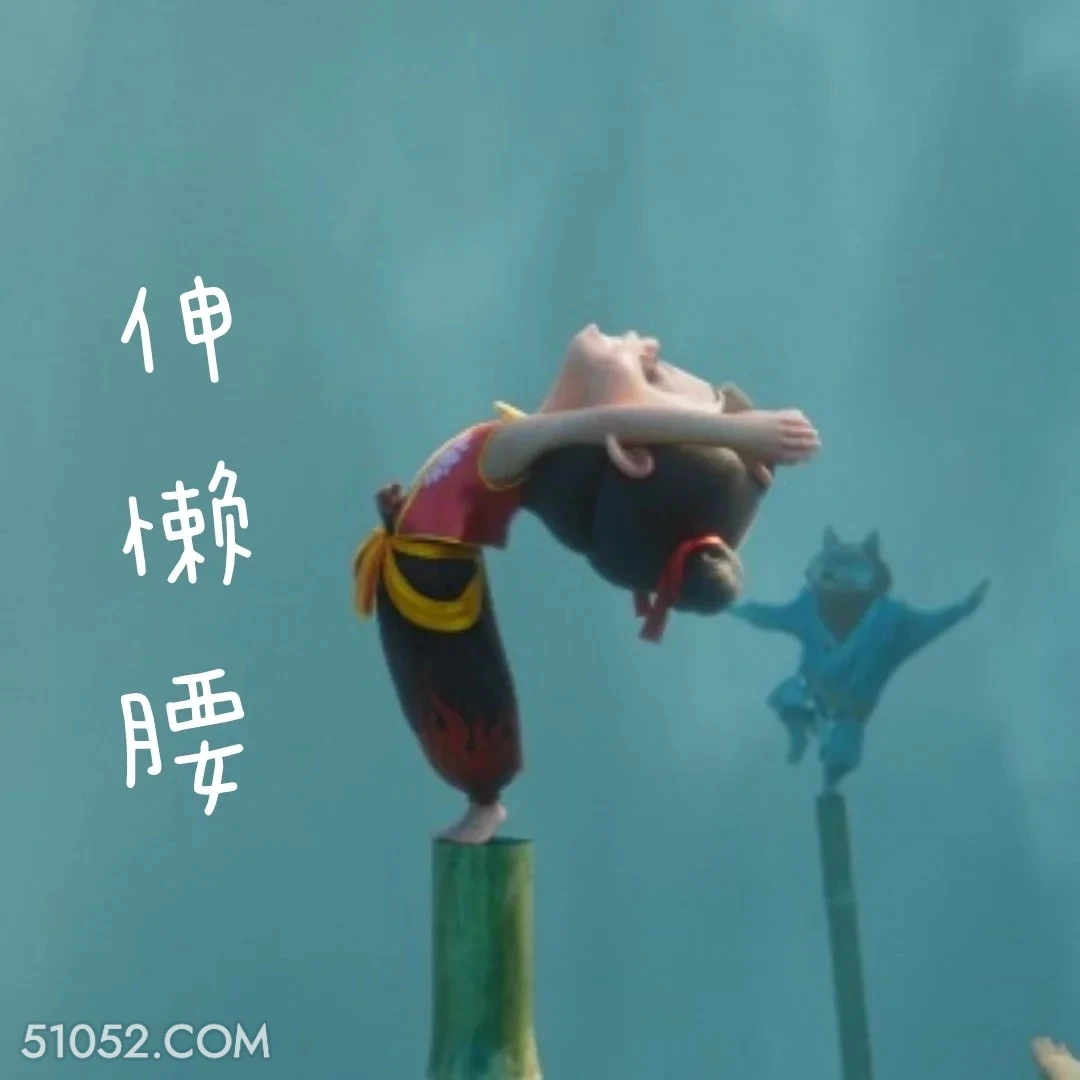伸懒腰 哪吒 电影 搞笑表情