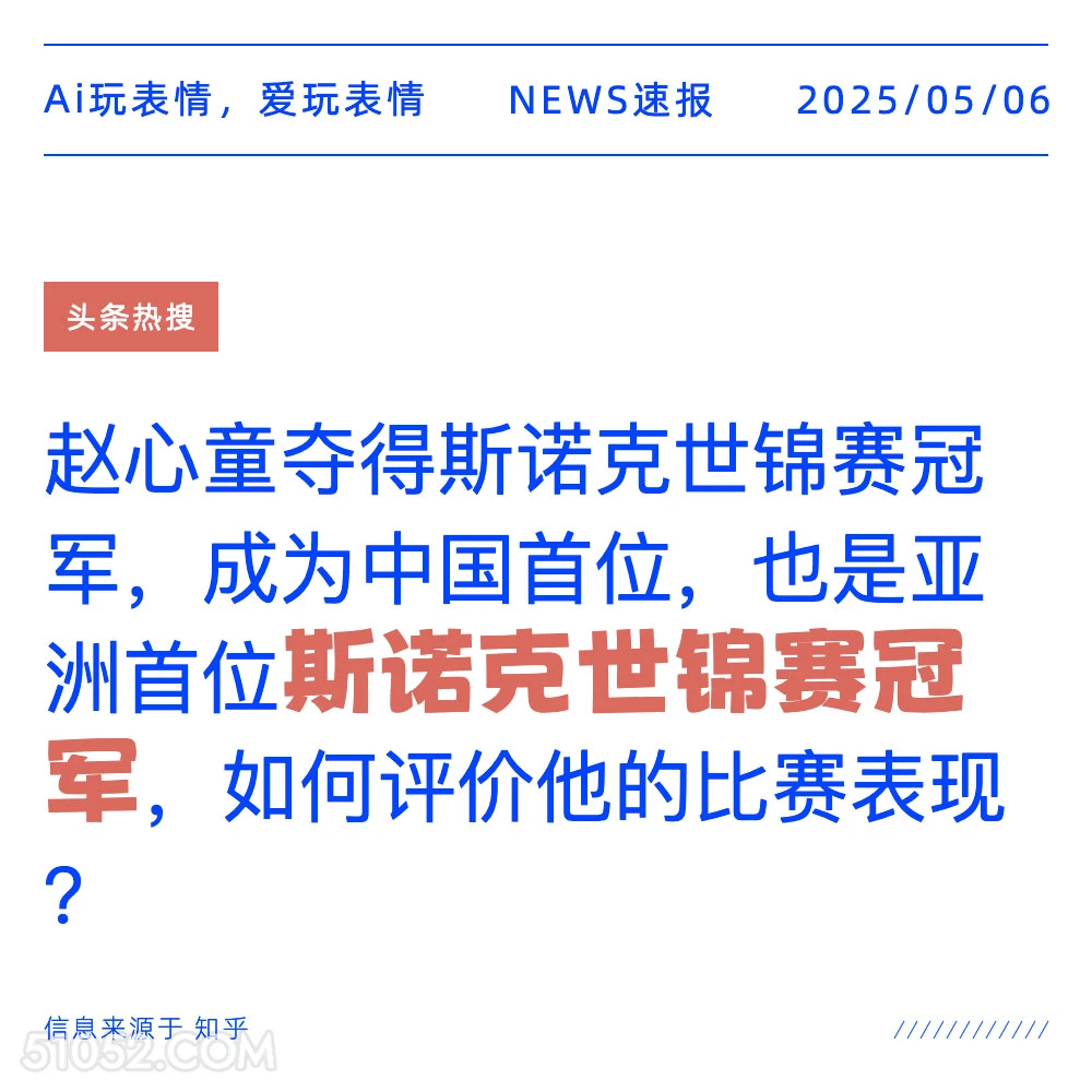 斯娜克世锦赛冠军 2025年05月06日 新闻 头条热搜