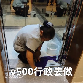 2025年05月06日 恶搞 恶搞新闻 行政 保洁 陷阱 v500行政去做