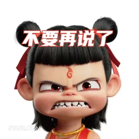 不要再说了 哪吒 电影 搞笑表情