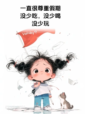 很尊重假期 短发小女孩 五一劳动节 假期结束 搞笑文案