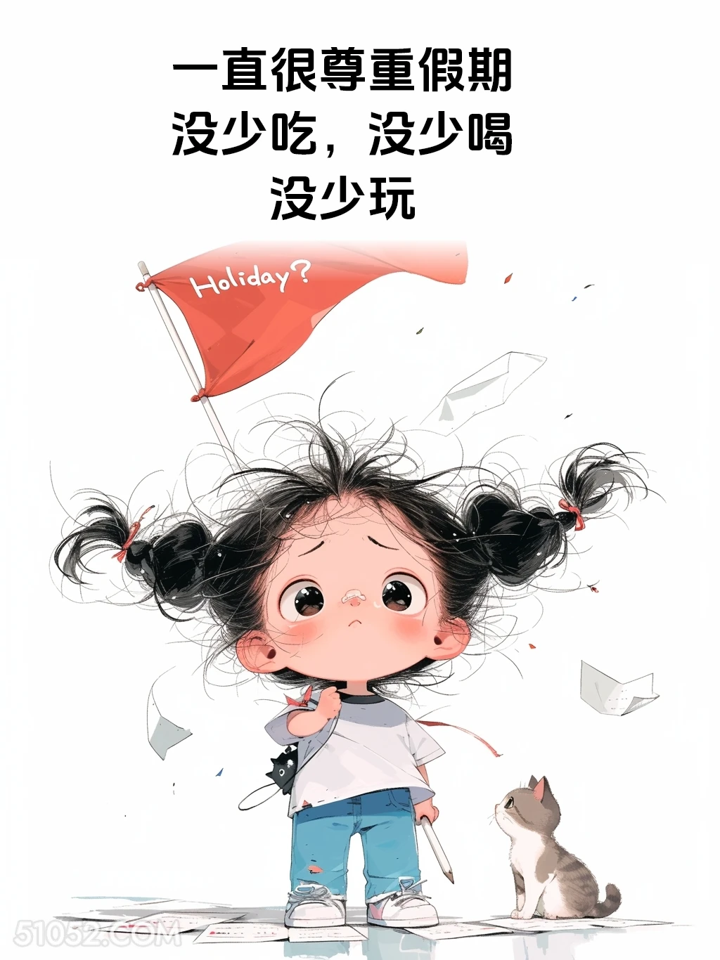 很尊重假期 短发小女孩 五一劳动节 假期结束 搞笑文案