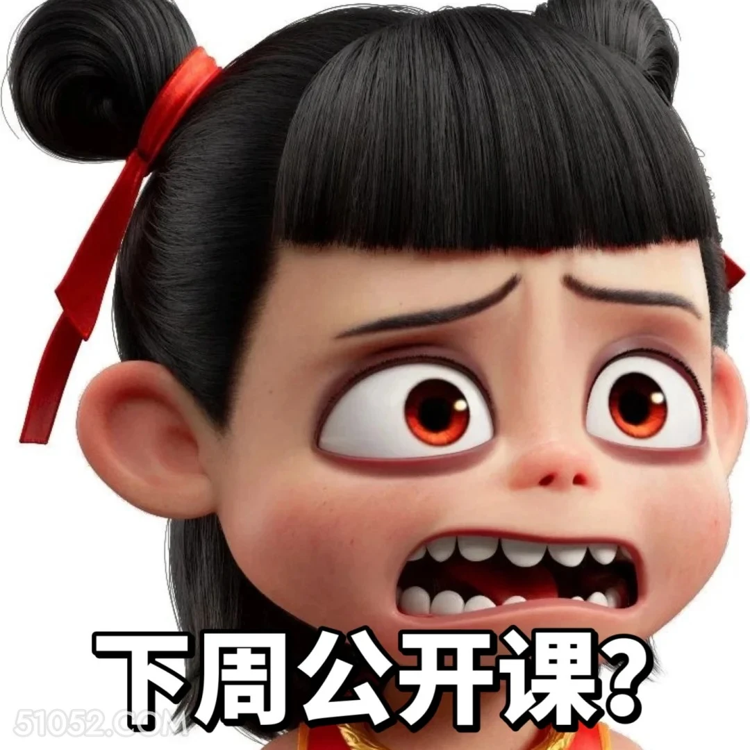 下周公开课？ 哪吒 影视剧 上学 搞笑表情