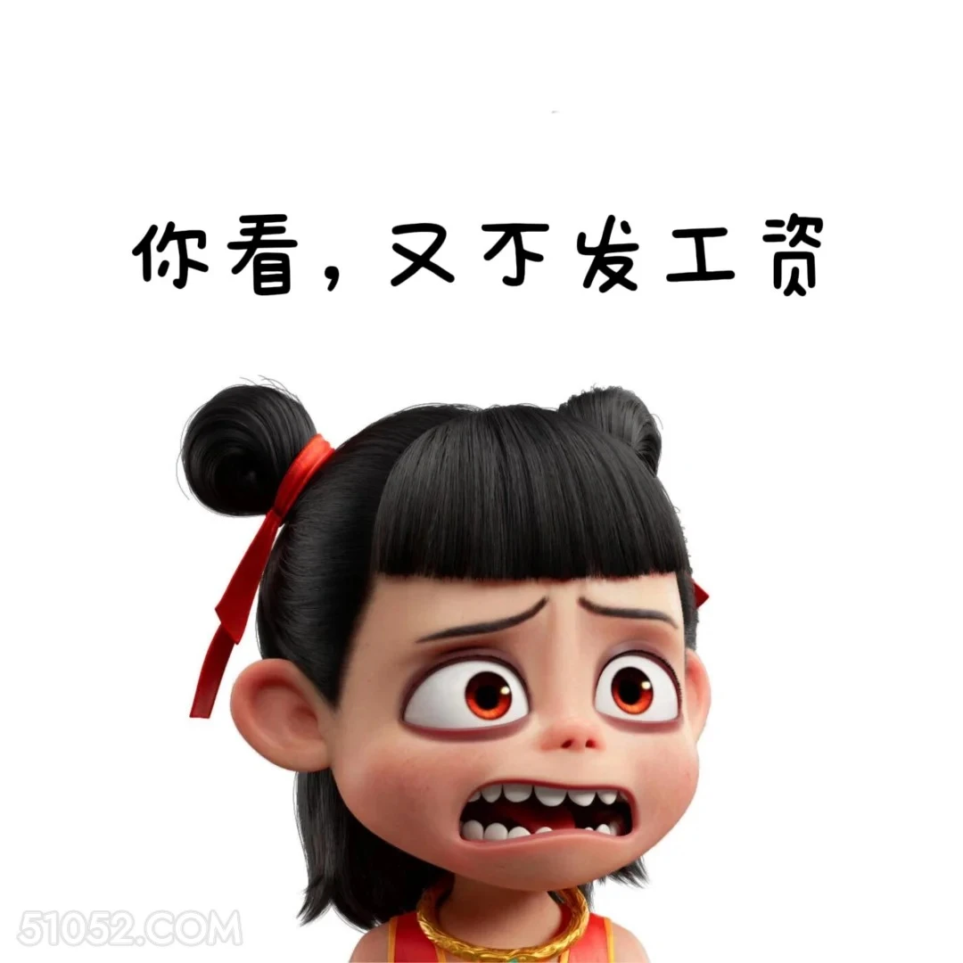 又不发工资 哪吒 打工人 上班 搞笑表情