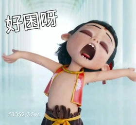 好困 哪吒 电影