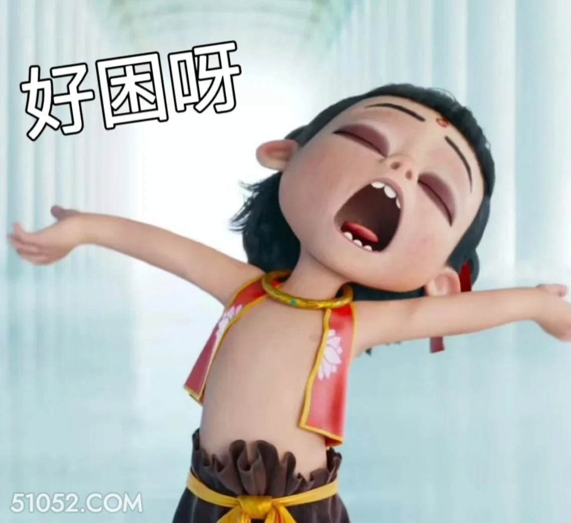 好困 哪吒 电影