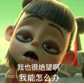 我能怎么办 哪吒 电影 搞笑表情