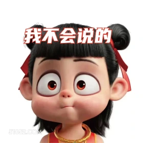 我不会说的 哪吒 电影 搞笑表情
