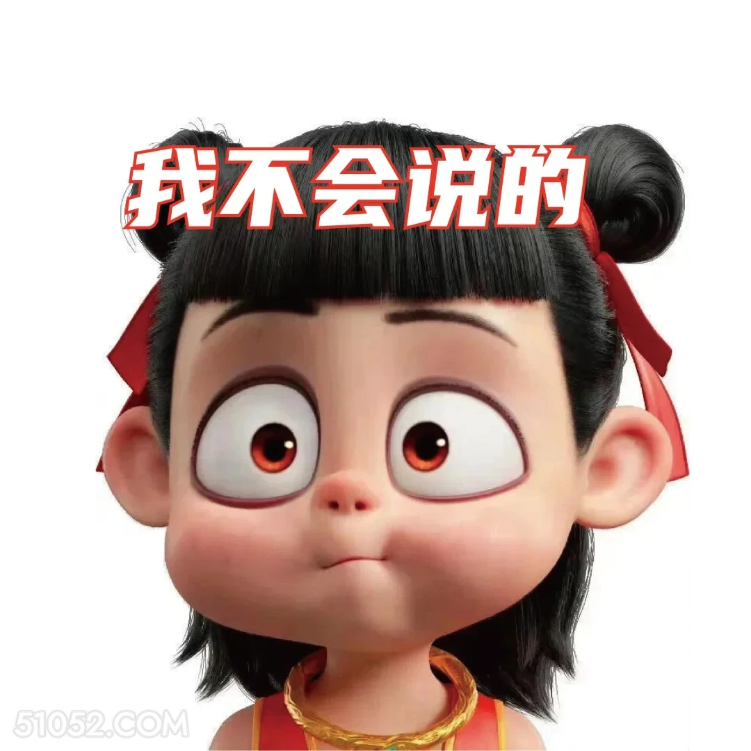我不会说的 哪吒 电影 搞笑表情
