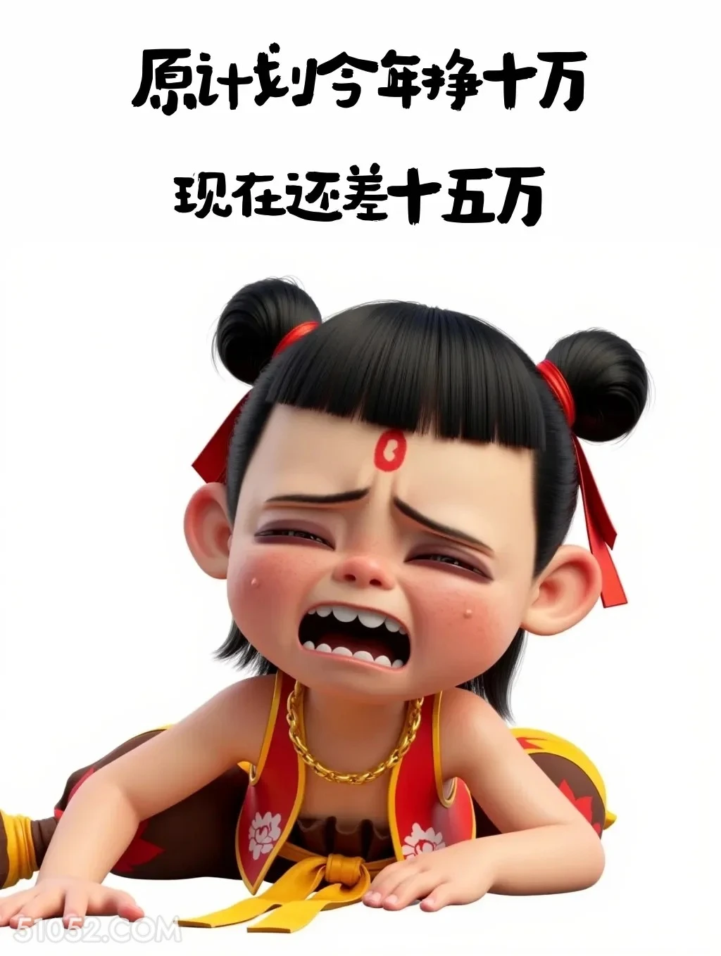 计划挣十万还差十五万 哪吒 打工人 客服 开单 搞笑表情